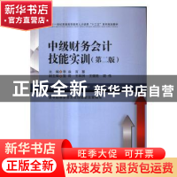 正版 中级财务会计技能实训 李焱,言慧主编 西南财经大学出版社