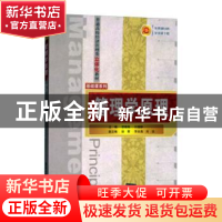 正版 管理学原理 李维刚,白瑷峥,徐君等 编 清华大学 978730215