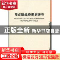 正版 都市圈战略规划研究 宋迎昌著 中国社会科学出版社 978750