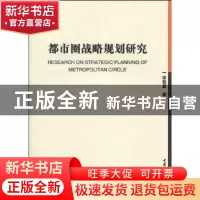 正版 都市圈战略规划研究 宋迎昌著 中国社会科学出版社 978750