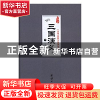 正版 三国演义(上.下) (明)罗贯中著 团结出版社 9787512639775