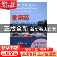 正版 新常态大学通用英语:第2册:综合训练 林俊伟主编 南京大学出