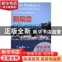 正版 新常态大学通用英语:第2册:综合训练 林俊伟主编 南京大学出