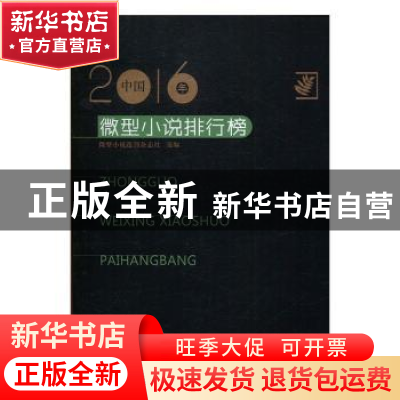 正版 2016年中国微型小说排行榜 微型小说选刊杂志社选编 百花洲