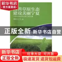 正版 改善草原生态 建设美丽宁夏:宁夏实施退牧还草工程文集 杨