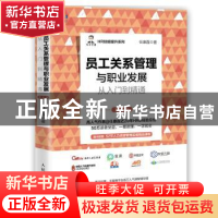 正版 员工关系管理与职业发展从入门到精通 任康磊 人民邮电出版