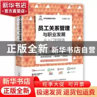 正版 员工关系管理与职业发展从入门到精通 任康磊 人民邮电出版