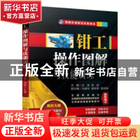 正版 钳工操作图解与技能训练 沈琪 周超 机械工业出版社 978711