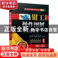 正版 钳工操作图解与技能训练 沈琪 周超 机械工业出版社 978711
