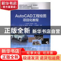 正版 AutoCAD工程绘图项目化教程 潘洪坤,陈佳彬主编 电子工业出