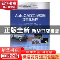 正版 AutoCAD工程绘图项目化教程 潘洪坤,陈佳彬主编 电子工业出