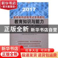 正版 国家教师资格考试专用教材:2017:教育知识与能力:中学 尚德