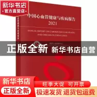 正版 中国心血管健康与疾病报告.2021 国家心血管病中心 科学出版