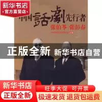 正版 中国话剧先行者张伯苓张彭春 张伯苓教育思想研究会主编 人