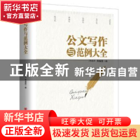 正版 公文写作与范例大全 黄春霞 等 中国言实出版社 97875171209