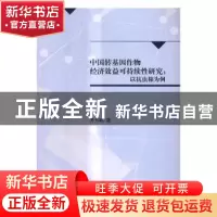 正版 中国转基因作物经济效益可持续性研究:以抗虫棉为例 乔方彬