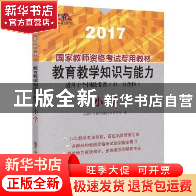 正版 国家教师资格考试专用教材:2017:教育教学知识与能力:小学