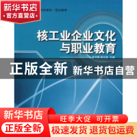 正版 核工业企业文化与职业教育 麻书琴,徐汉南主编 哈尔滨工程