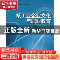 正版 核工业企业文化与职业教育 麻书琴,徐汉南主编 哈尔滨工程