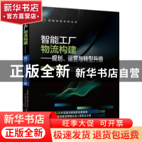 正版 智能工厂物流构建:规划、运营与转型升级 中国机械工程学会