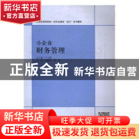 正版 小企业财务管理 刘振峰,周曼主编 立信会计出版社 97875429