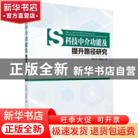 正版 科技中介功能及提升路径研究 许水平,尹继东 科学出版社 97