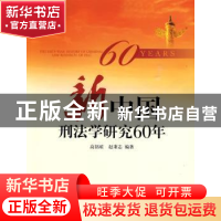 正版 新中国刑法学研究60年 高铭暄 中国人民大学出版社 97873001