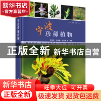 正版 宁波珍稀植物 李根有,李修鹏,张芬耀 科学出版社 97870305