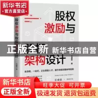 正版 股权激励与股权架构设计 任康磊 人民邮电出版社 9787115587
