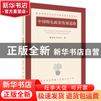正版 中国特色政治发展道路 梅荣政,孙金华 著 江苏人民出版社