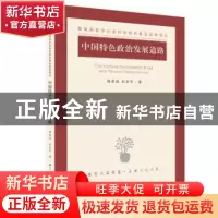 正版 中国特色政治发展道路 梅荣政,孙金华 著 江苏人民出版社