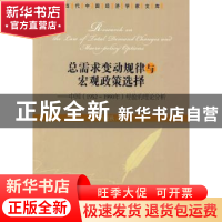 正版 总需求变动规律与宏观政策选择:中国(1952~1990年)经验的理
