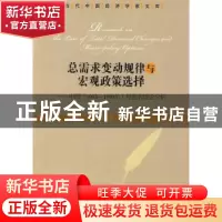 正版 总需求变动规律与宏观政策选择:中国(1952~1990年)经验的理