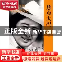 正版 焦点大冯 杜仲华著 文化艺术出版社 9787503940422 书