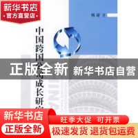 正版 中国跨国公司成长研究 杨清著 人民出版社 9787010082721 书