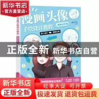 正版 漫画头像手绘设计教程 插画进阶篇 灌木文化 人民邮电出版社