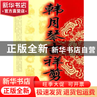 正版 韩月琴吉祥剪纸 韩月琴著 辽宁大学出版社 9787561059