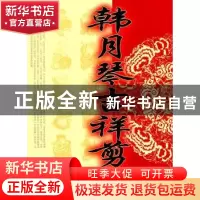 正版 韩月琴吉祥剪纸 韩月琴著 辽宁大学出版社 9787561059