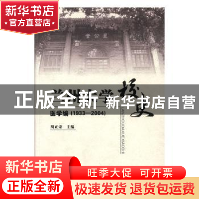 正版 兰州大学校史:医学编:1933~2004 周正荣主编 兰州大学出版