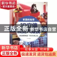 正版 3D立体视觉大发现:家园的秘密 长泉著 黑龙江科学技术出版