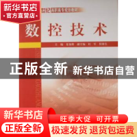 正版 数控技术 夏伯雄主编 中国水利水电出版社 9787508470443