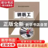 正版 钢筋工 刘清,许春燕主编 中国建材工业出版社 978751601617