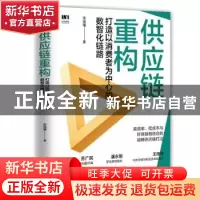 正版 供应链重构:打造以消费者为中心的数智化链路 陈晓曦 人民邮