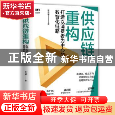 正版 供应链重构:打造以消费者为中心的数智化链路 陈晓曦 人民邮