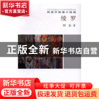 正版 绫罗-阿袁中短篇小说选 阿袁著 中国言实出版社 97875171210