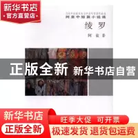正版 绫罗-阿袁中短篇小说选 阿袁著 中国言实出版社 97875171210