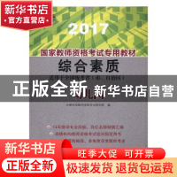 正版 国家教师资格考试专用教材:2017:综合素质:幼儿园 尚德机构