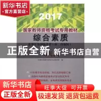 正版 国家教师资格考试专用教材:2017:综合素质:幼儿园 尚德机构