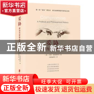 正版 妥协:政治与哲学的历史:a political and philosophical his