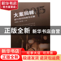正版 大案回眸:前行的中国刑事法制 时延安,刘计划主编 中国言
